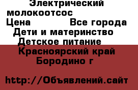 Электрический молокоотсос Medela swing › Цена ­ 2 500 - Все города Дети и материнство » Детское питание   . Красноярский край,Бородино г.